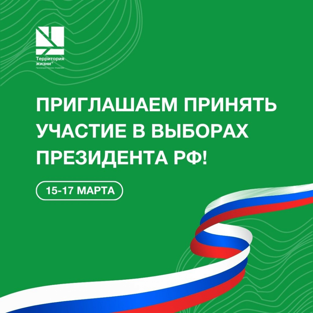 Приглашаем принять участие в выборах Президента РФ! , «Территория жизни»,  г. Пенза